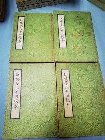 红楼梦八十回校本（全四册）