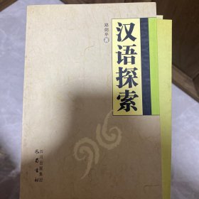 汉语探索