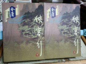 侠客行（全二册）
