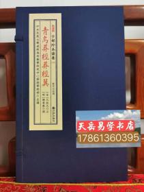 青乌葬经葬经翼  子部珍本备要247种宣纸线装一函一册 九州出版社正版现货