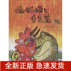 癞蛤蟆与变色龙