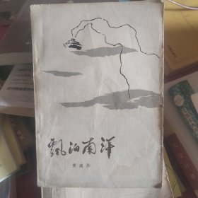 飘泊南洋