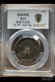 维熊维羆吉语花钱