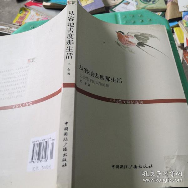 从容地去度那生活--巴金笔下的人生随想(中国散文精品选读--名家人生咏叹)