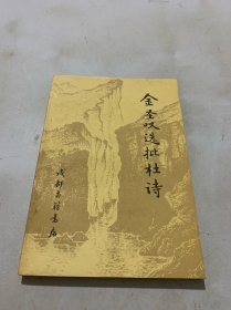 金圣叹选批杜诗