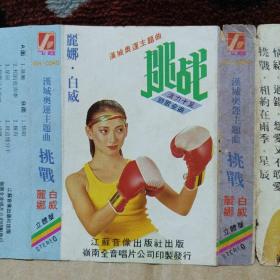 磁带卡带     汉城奥运主题曲    挑战  白威，丽娜