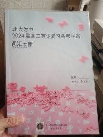 北大附中 2024届高三英语复习备考学案 词汇分册【内页有勾画笔记，介意勿拍】