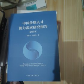 中国传媒人才能力需求研究报告(2018)