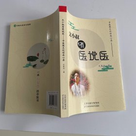 文小叔有医说医:中医药文化传承心录