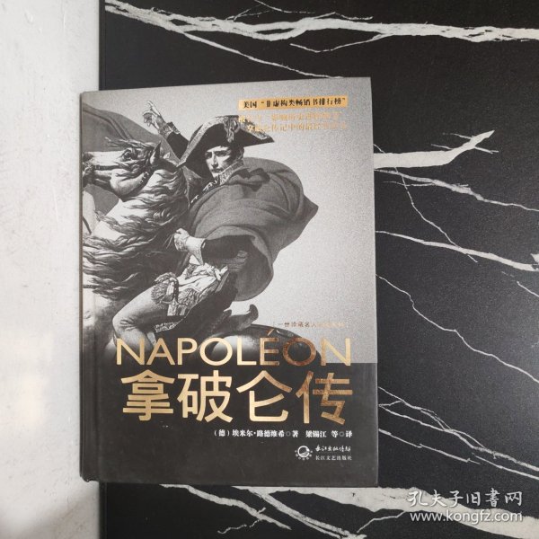 拿破仑传：一世珍藏名人名传书系
