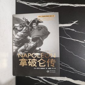 拿破仑传：一世珍藏名人名传书系