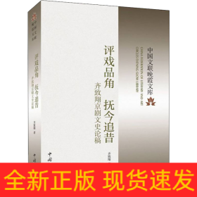 评戏品角 抚今追昔 齐致翔京剧文史论稿