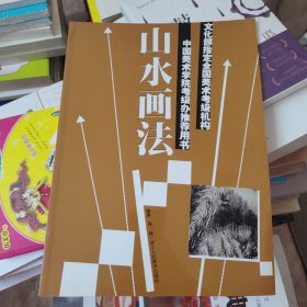 山水画法/文化部指定全国美术考级机构中国美术学院考级办推荐用书