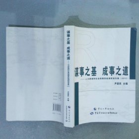 谋事之基 成事之道 : 人力资源和社会保障系统调研报告集 2012