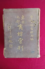 东亚之部商标汇刊 实业部商标局编著 民国22年（1933） 一巨册 厚度达13厘米多