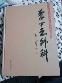 李中玉外科