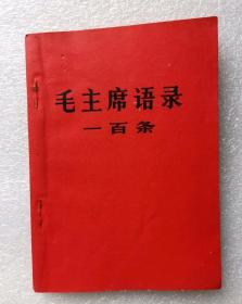 《毛主席语录一百条》红皮平装本，64开，1966年沈阳印