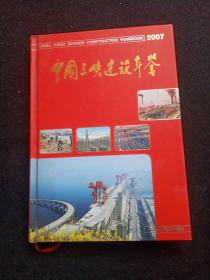 中国三峡建设年鉴(2007 ) 1994年创刊总第14卷