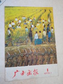 《广西画报》1975年第1期