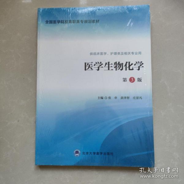 医学生物化学（第3版 供临床医学、护理类及相关专业用）