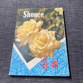 老笔记本 SHOUCE 手册 已使用 36开天津市第三制本厂