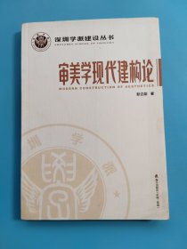 深圳学派建设丛书：审美学现代建构论