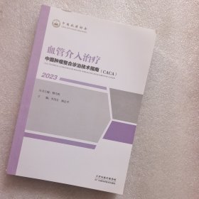 中国肿瘤整合诊治技术指南：血管介入治疗