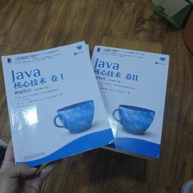 Java核心技术卷I卷II 两本合售