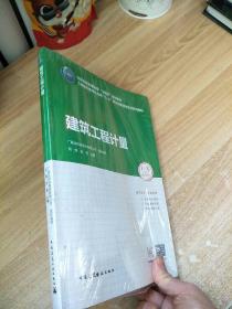 建筑工程计量：工程造价数字化应用“1+X”职业技能等级证书系列教材  原版全新