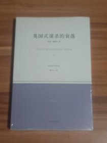 英国式谋杀的衰落（未拆封）