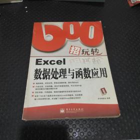 600招玩转Excel数据处理与函数应用