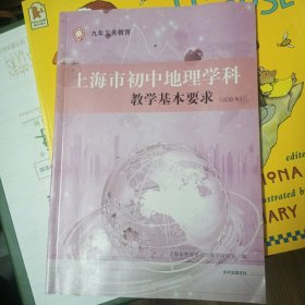 上海市初中地理学科教学基本要求（试验本）