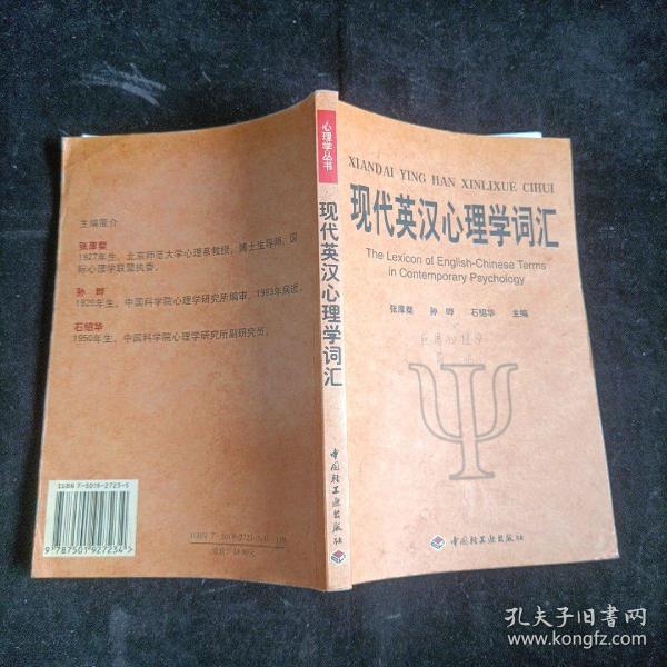 现代英汉心理学词汇：英、中对照