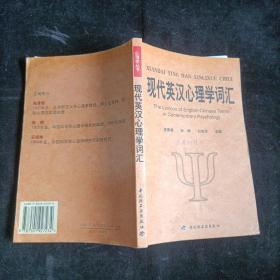 现代英汉心理学词汇：英、中对照 中国轻工业出版社