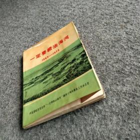 一定要根治海河1963~1973