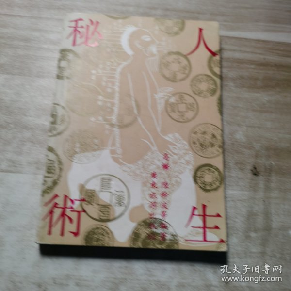 人生秘术