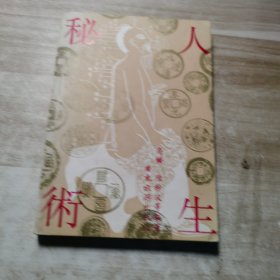 人生秘术