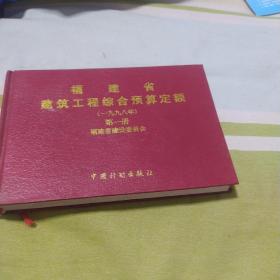 福建省建筑工程综合预算定额:1998年