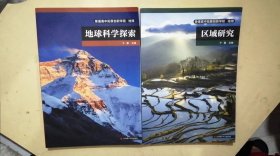 普通高中拓展创新学程——地球科学探索、区域研究【2本合售】