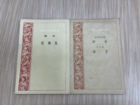 外国文艺理论丛书：拉奥孔、诗学 诗艺（两册）