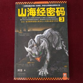 山海经密码3