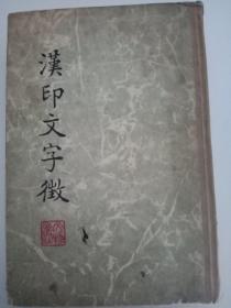 《汉印文字征》