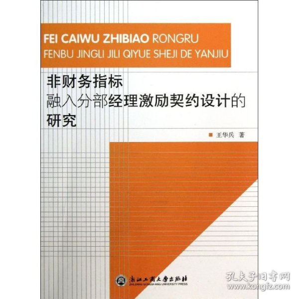 非财务指标融入分部经理激励契约设计的研究