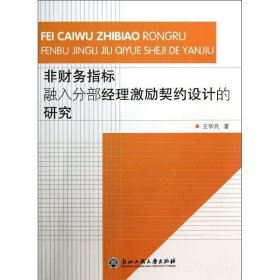 非财务指标融入分部经理激励契约设计的研究