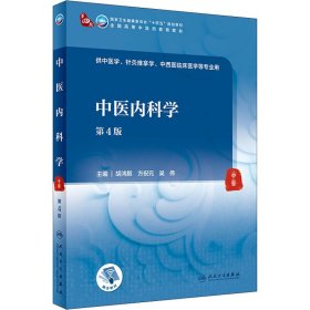 中医内科学