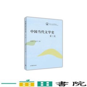 中国当代文学史第二2版王庆生王又平高等教育9787040443745