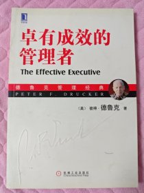 卓有成效的管理者
