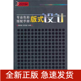 专业色彩搭配手册：版式设计