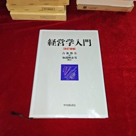 経営学入門〔改訂增補〕（经营学入门）日文原版