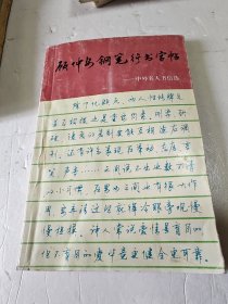 顾仲安钢笔行书字帖：中外名人书信选